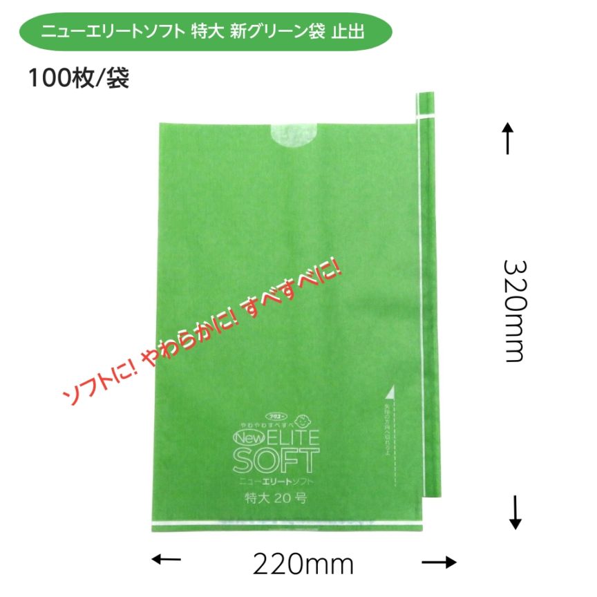 緑ぶどう専用 特大袋 新グリーン  220×320（ニューエリートソフト特大 新グリーン 約700ｇぶどう用）100枚入 ソフトに！ やわらかに！ すべすべに！ M！