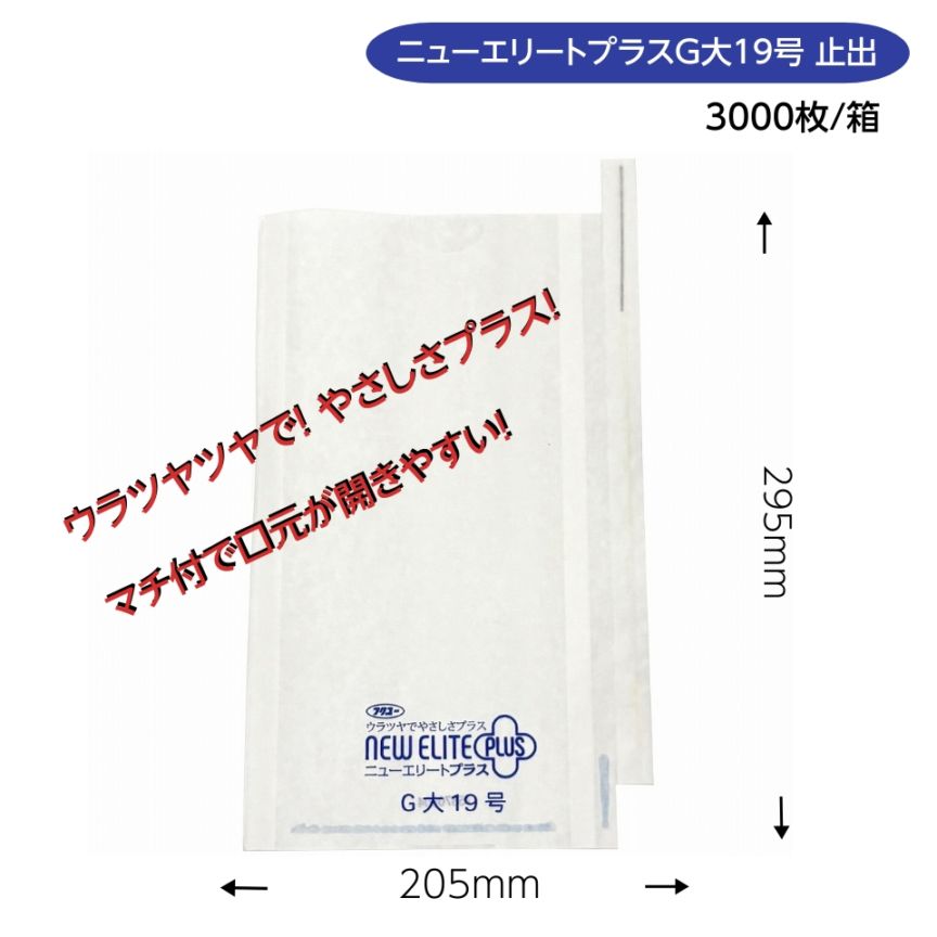 ニューエリートプラスＧ　大（Uカットシホ゛リG)　Y止付　205×295mm 3000枚/箱　マチ付 ウラツヤツヤ リニューアル！M！
