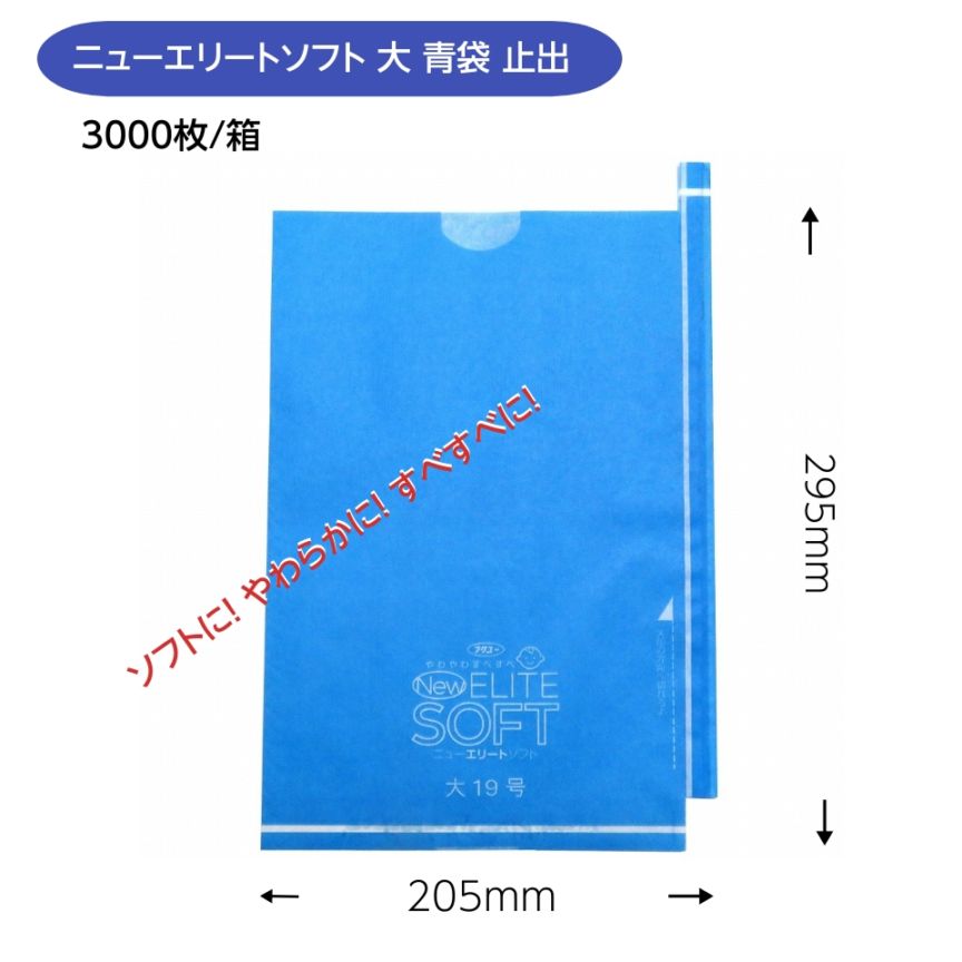 緑ぶどう専用 大袋 全面青 205×295mm（ニューエリートソフト 全面青）3000枚/箱　ソフトに！ やわらかに！ すべすべに！M！