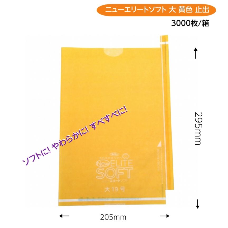緑ぶどう専用 大袋 黄色 205×295mm（ニューエリートソフト　大黄色）3000枚/箱　ソフトに！ やわらかに！ すべすべに！リニューアル！M！