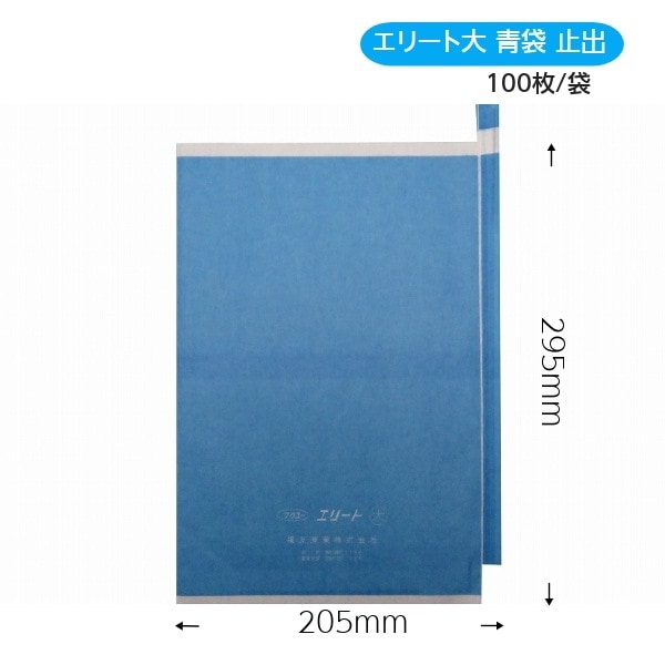 緑ぶどう 専用袋 大袋 全面青 100枚入 （エリート大 全面青） 205×295 (約500gぶどう用) 果実袋,ぶどう袋 葡萄栽培用果樹袋 の販売や農業資材の通販｜葡萄館