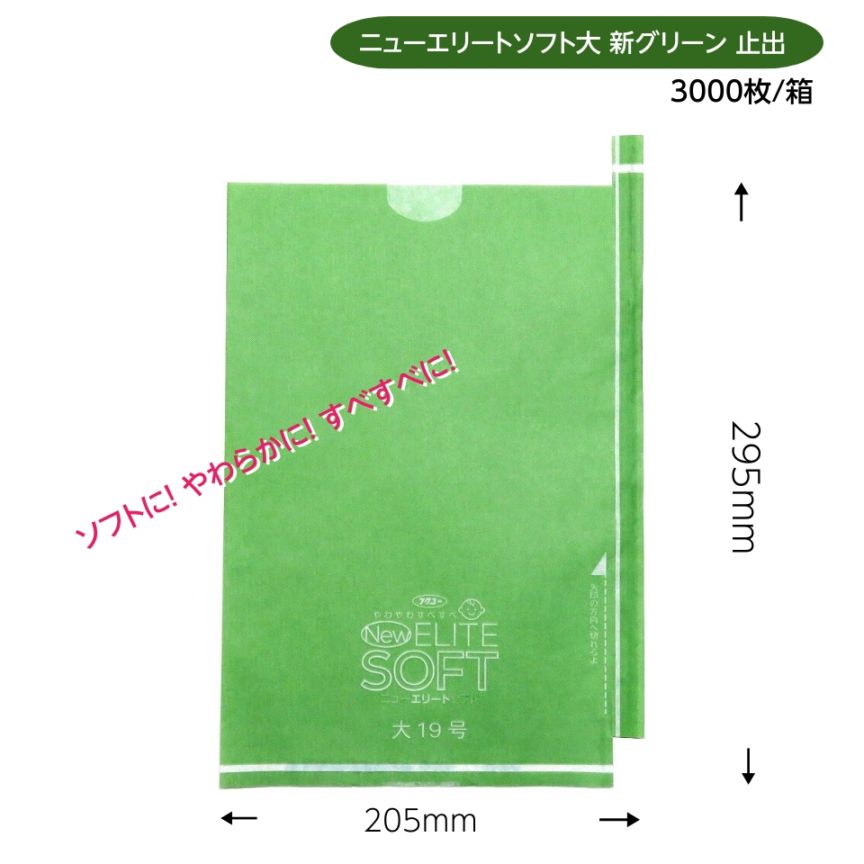 緑ぶどう専用 大袋 新ｸﾞﾘｰﾝ 205×295mm （ニューエリートソフト　大新グリーン）3000枚/箱　ソフトに！ やわらかに！ すべすべに！リニューアル！M！