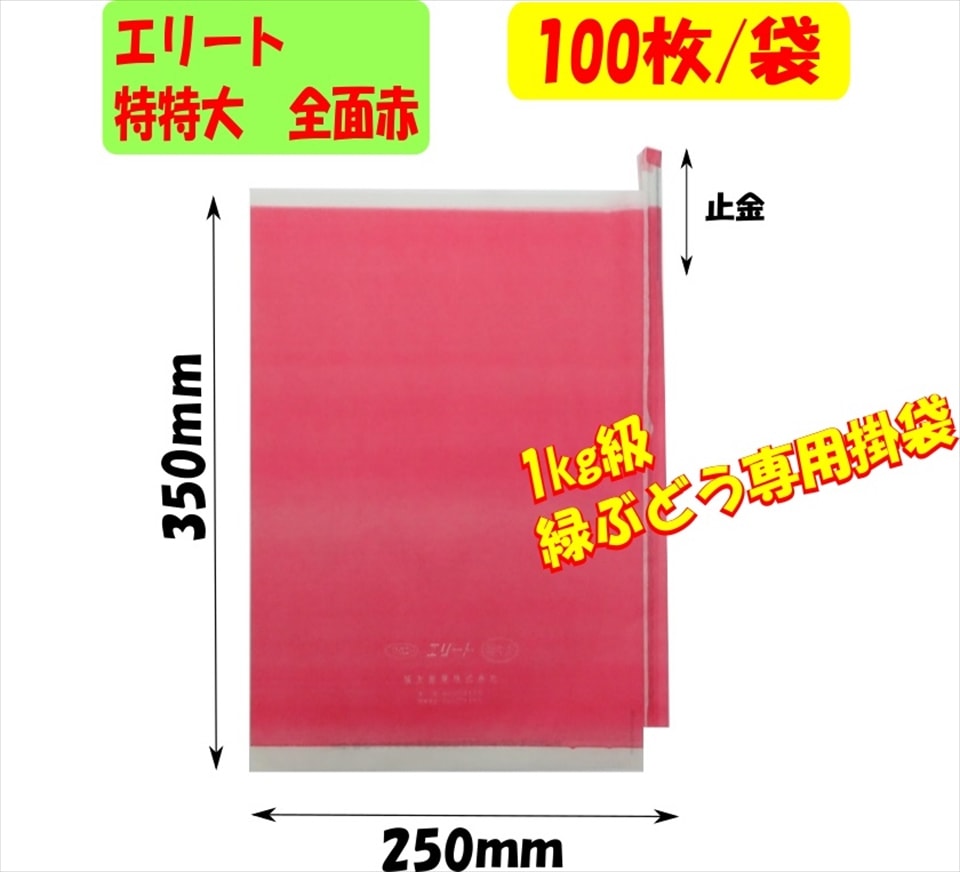 ぶどう袋 超特大 （エリート 特特大 赤） 250×350 （約１kgぶどう用）100枚入