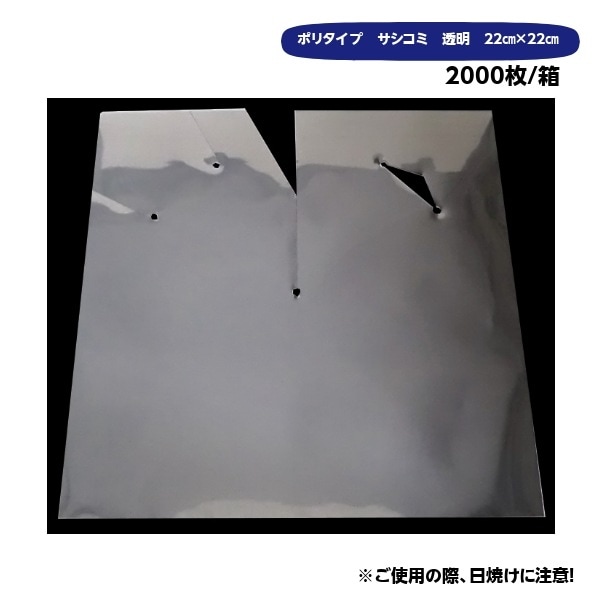 ポリ傘　22×22　サシコミ透明(柴田屋)　2000枚/箱