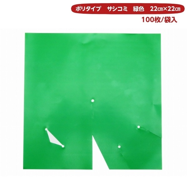 ポリ傘　22×22　サシコミ　緑色（100枚）