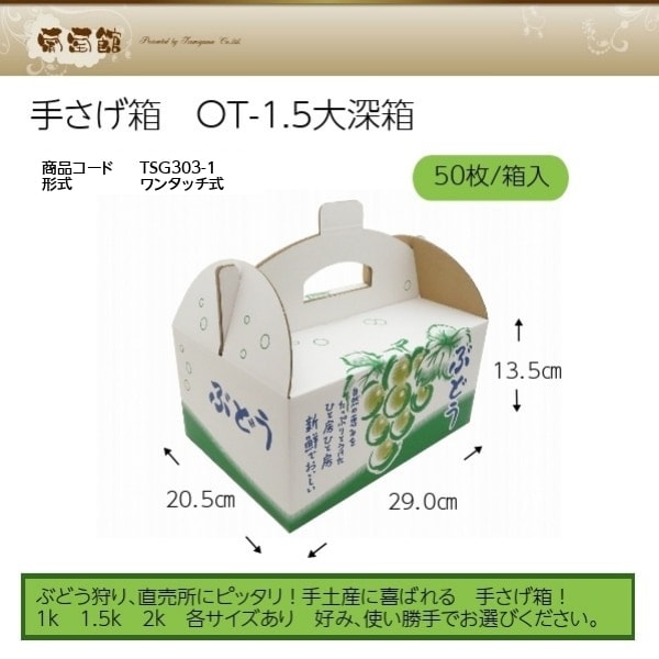 手さげ箱OT-1.5 大深箱 約1.5kg~1.8kg用（50枚入） | 箱資材,手さげ箱
