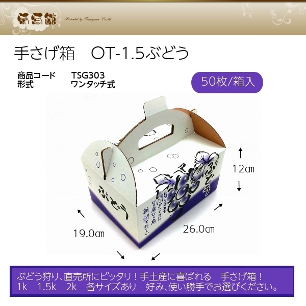 手さげ箱 OT-1.5 ぶどう 約1.5kg用 （50枚入） | 箱資材,手さげ箱