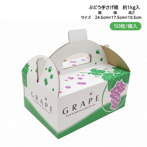 手さげ箱 OT-1 ぶどう 約1kg用 （50枚入） | 箱資材,手さげ箱、手さげ