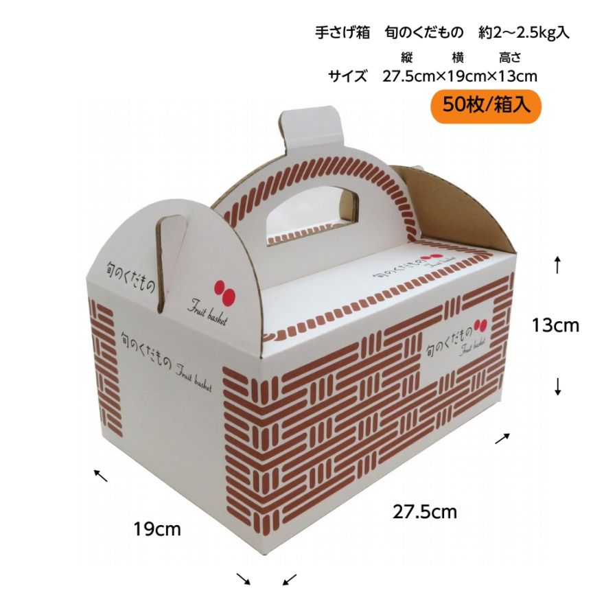 手さげ箱 OT-2 大粒ぶどう 約2kg用 （50枚入） | 箱資材,手さげ箱