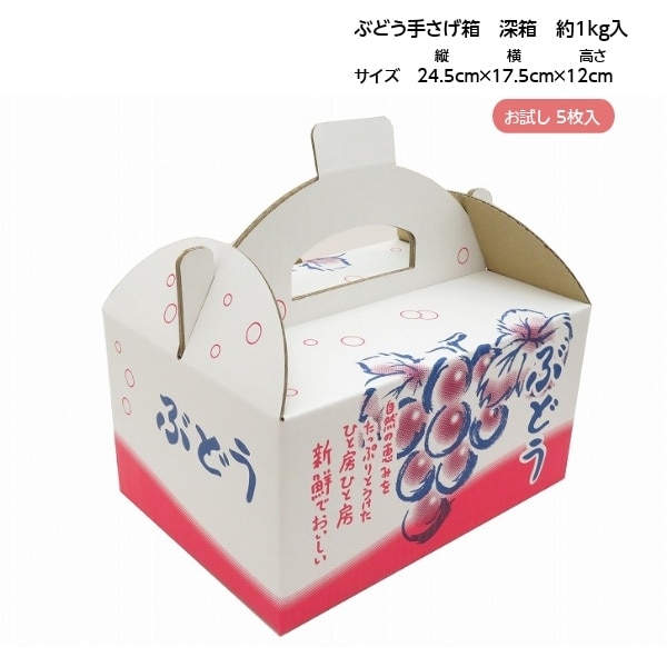 手さげ箱 OT-1 深箱 大粒ぶどう 約1kg用 （5枚入） お試し用