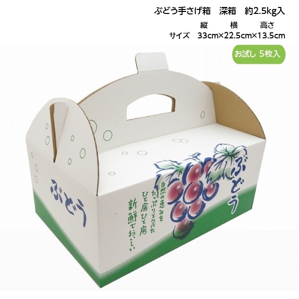 手さげ箱 OT-2 深箱 大粒ぶどう 約2.5kg用 （5枚入） お試し用