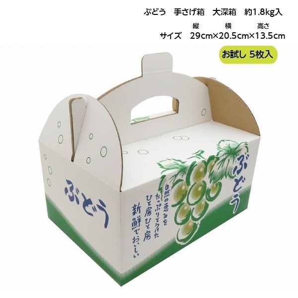 手さげ箱OT-1.5 大深箱 約1.5kg~1.8kg用（5枚入）お試し用