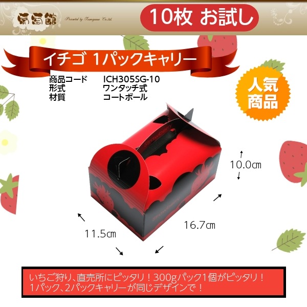 イチゴ 手さげ箱 1パックキャリー 10枚/袋 お試し用 | 箱資材,いちご
