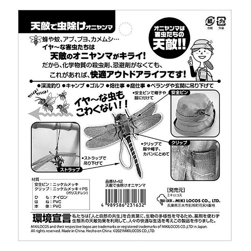 天敵で虫除け オニヤンマ M-42 薬剤を使わず虫除け対策。 | 刃物、道具