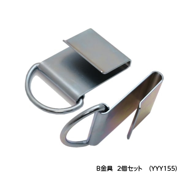 吊下げ収穫バンド部品　B金具（2個セット）