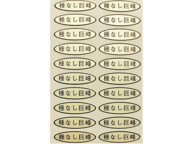 品種金シール　種なし巨峰　49×14mm　楕円形500枚(20枚×25シート)