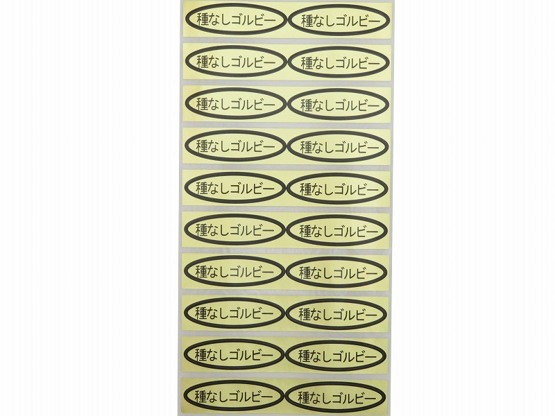 品種金シール　種なしゴルビー　49×14mm　楕円形500枚(20枚×25シート)