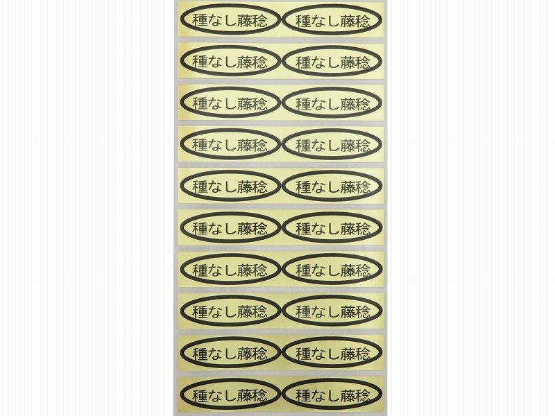 品種金シール　種なし藤稔　49×14mm　楕円形500枚(20枚×25シート)