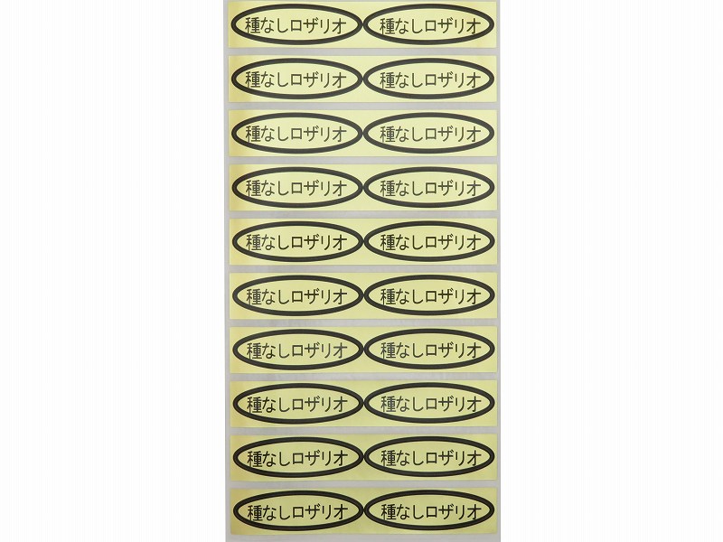 品種金シール　種なしロザリオ　49×14mm　楕円形500枚(20枚×25シート)