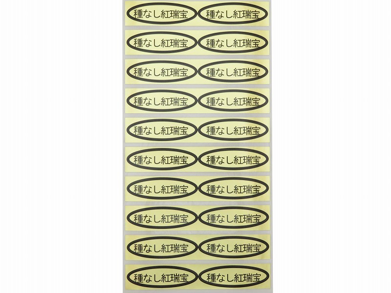 品種金シール　種なし紅瑞宝　49×14mm　楕円形500枚(20枚×25シート)
