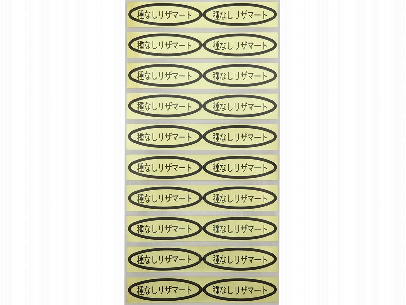 品種金シール　種なしリザマート　49×14mm　楕円形500枚(20枚×25シート)