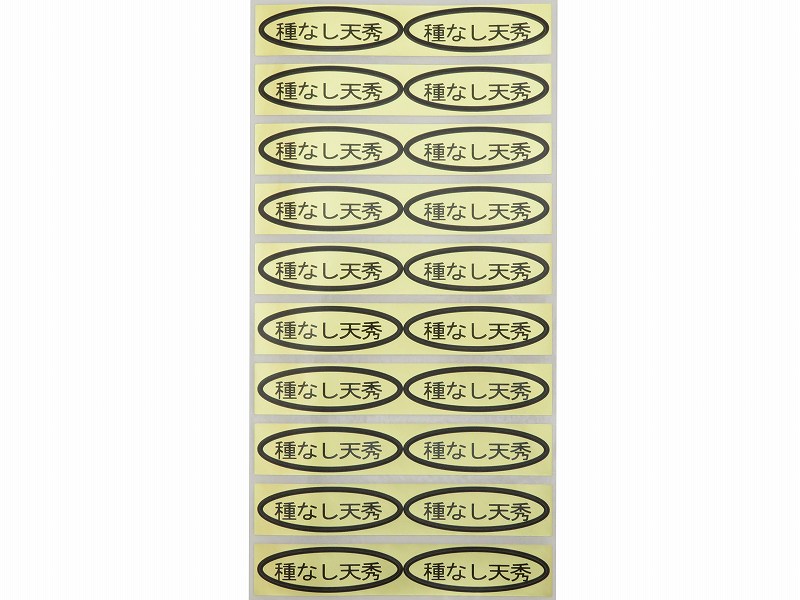 品種金シール　種なし天秀　49×14mm　楕円形500枚(20枚×25シート)