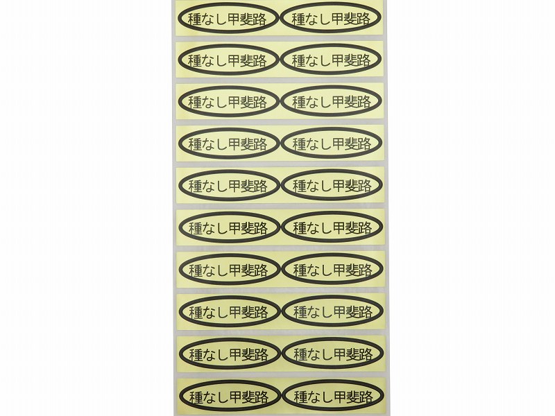 品種金シール　種なし甲斐路　49×14mm　楕円形500枚(20枚×25シート)