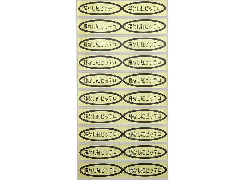 品種金シール　種なし紅ピッテロ　49×14mm　楕円形500枚(20枚×25シート)