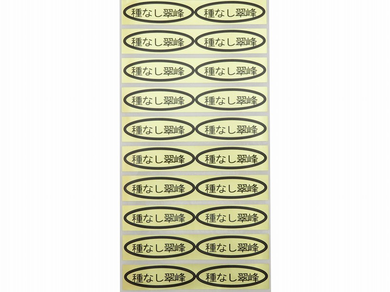 品種金シール　種なし翠峰　49×14mm　楕円形500枚(20枚×25シート)
