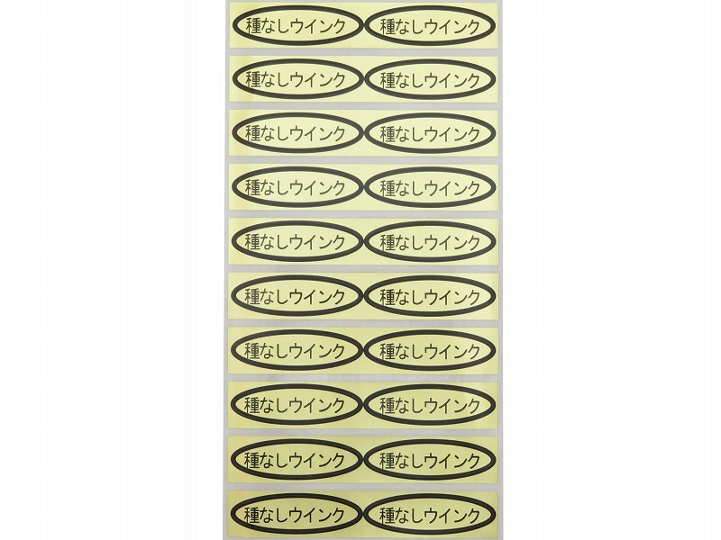 品種金シール　種なしウインク　49×14mm　楕円形500枚(20枚×25シート)