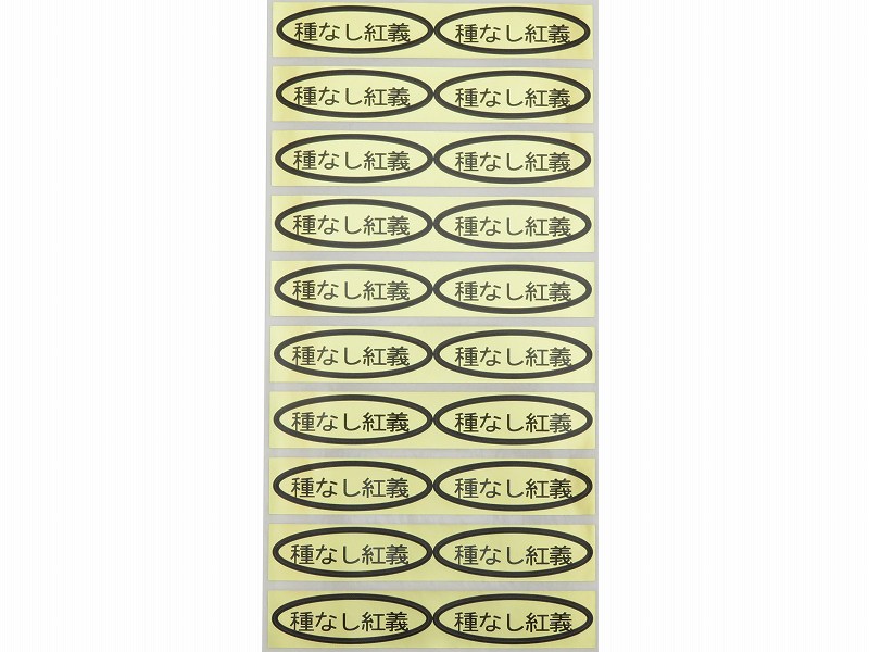 品種金シール　種なし紅義　49×14mm　楕円形500枚(20枚×25シート)