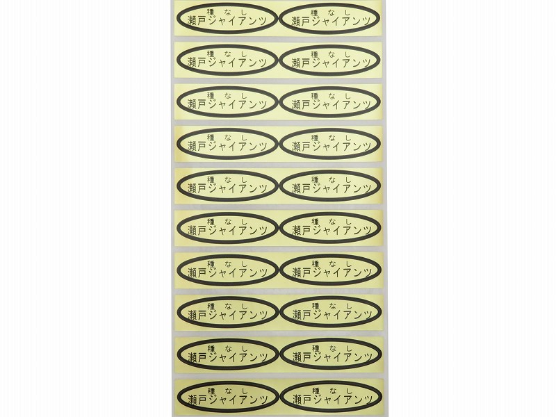 品種金シール　種なし瀬戸ジャイアンツ　49×14mm　楕円形500枚(20枚×25シート)