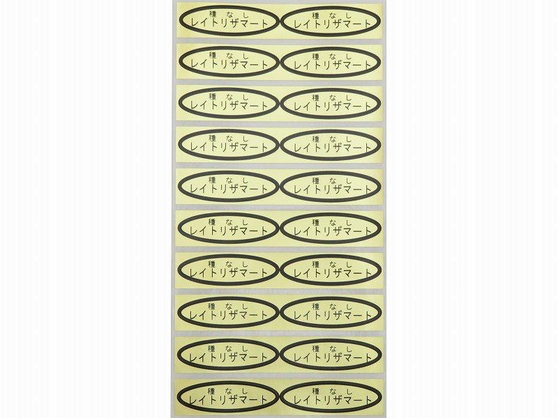 品種金シール　種なしレイトリザマート　49×14mm　楕円形500枚(20枚×25シート)