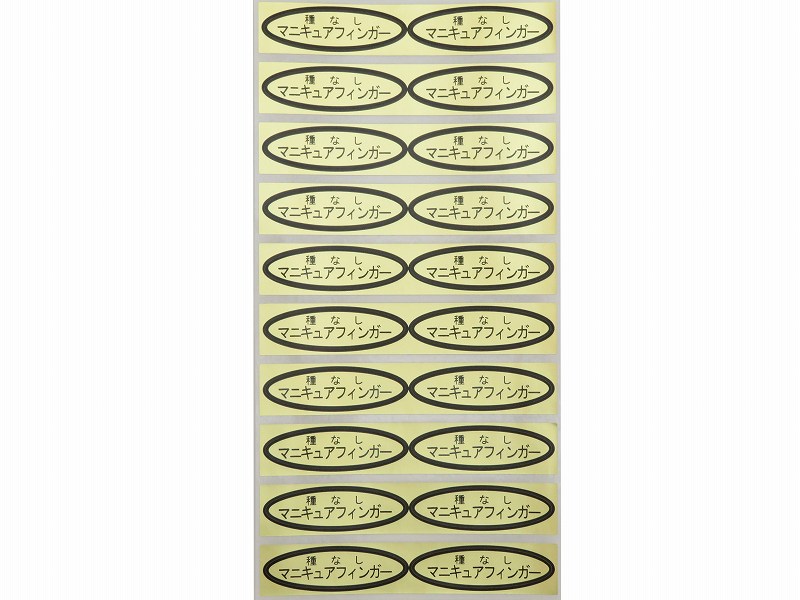 品種金シール　種なしマニキュアフィンガー　49×14mm　楕円形500枚(20枚×25シート)