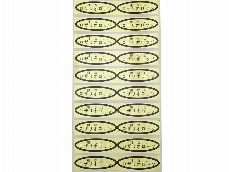 品種金シール　種なしロザリオロッソ　49×14mm　楕円形500枚(20枚×25シート)