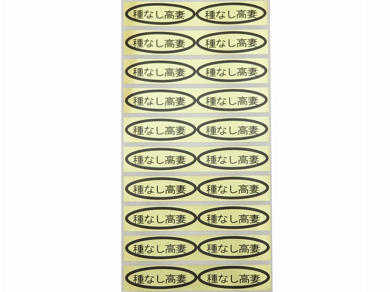 品種金シール　種なし高妻　49×14mm　楕円形500枚(20枚×25シート)