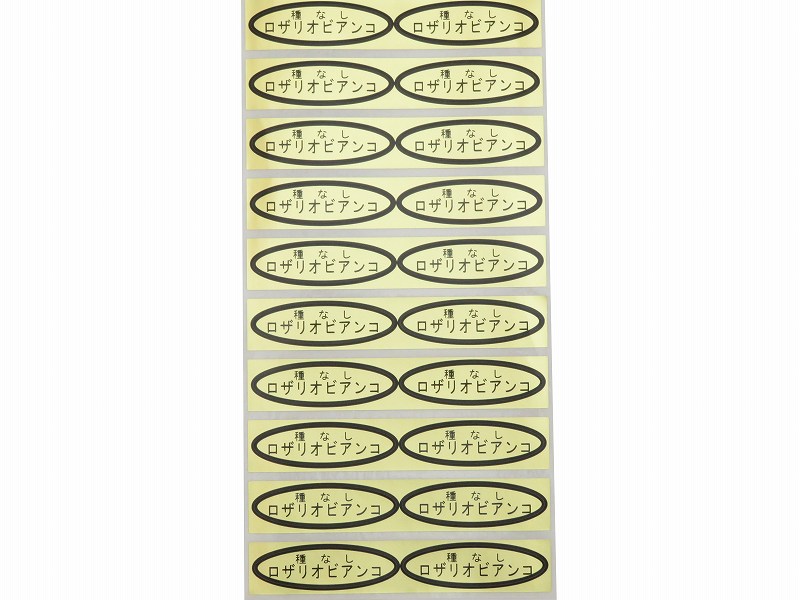 品種金シール　種なしロザリオビアンコ　49×14mm　楕円形500枚(20枚×25シート)