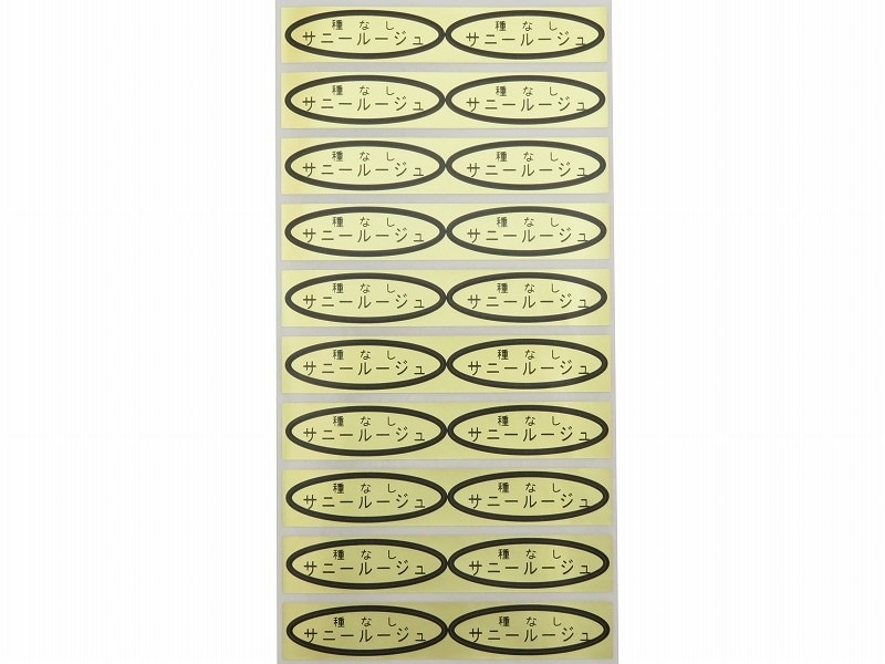 品種金シール　種なしサニールージュ　49×14mm　楕円形500枚(20枚×25シート)