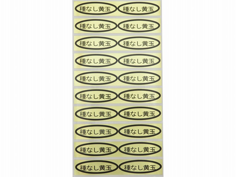 品種金シール　種なし黄玉　49×14mm　楕円形500枚(20枚×25シート)