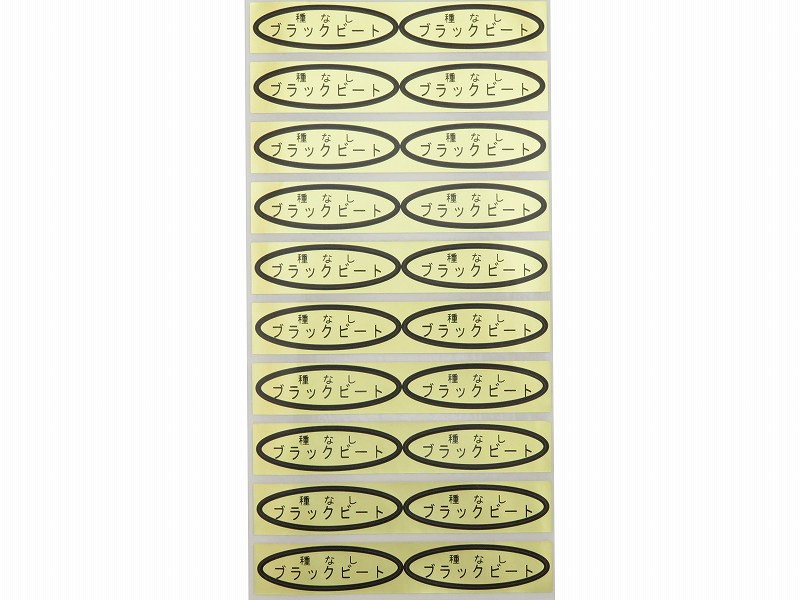品種金シール　種なしブラックビート　49×14mm　楕円形500枚(20枚×25シート)