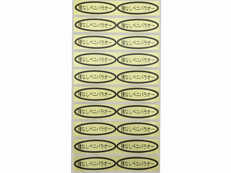 品種金シール　種なしベニバラオー　49×14mm　楕円形500枚(20枚×25シート)