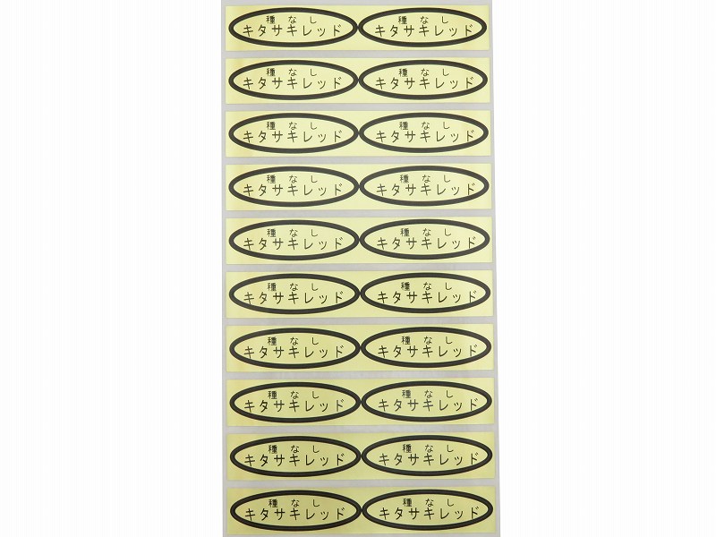 佳山　楕円 品種金シール 種なしキタサキレッド 49×14mm 楕円形500枚(20枚