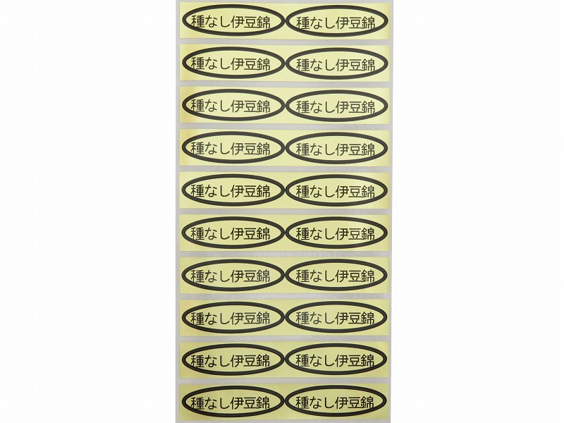 品種金シール　種なし伊豆錦　49×14mm　楕円形500枚(20枚×25シート)