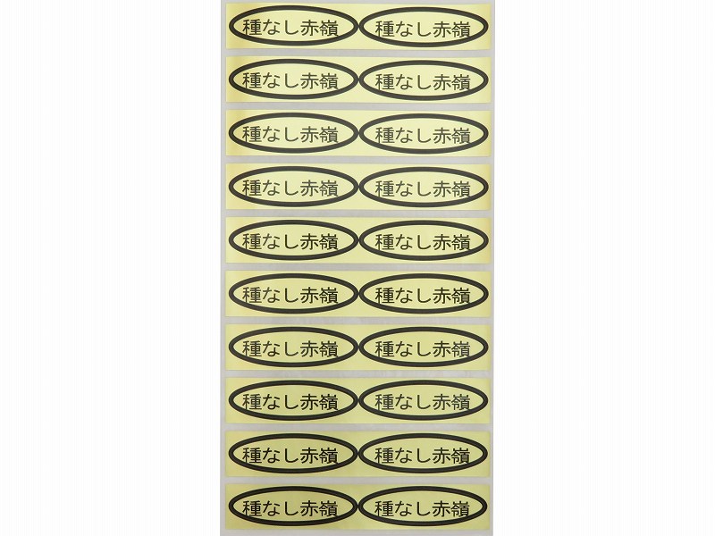 品種金シール　種なし赤嶺　49×14mm　楕円形500枚(20枚×25シート)