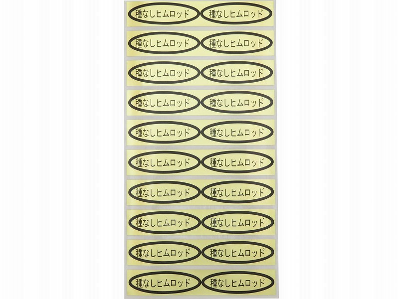 品種金シール　種なしヒムロッド　49×14mm　楕円形500枚(20枚×25シート)