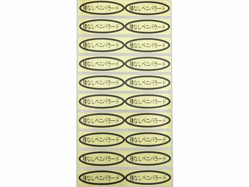 品種金シール　種なしベニバラード　49×14mm　楕円形500枚(20枚×25シート)