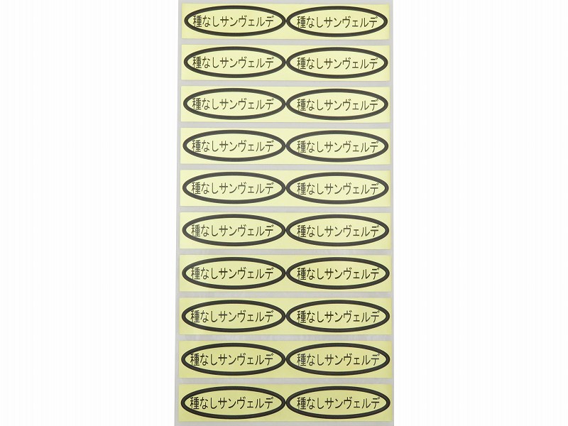品種金シール　種なしサンヴェルデ　49×14mm　楕円形500枚(20枚×25シート)