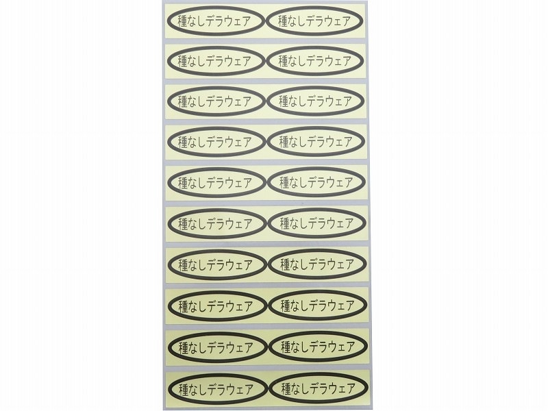 品種金シール　種なしデラウェア　49×14mm　楕円形500枚(20枚×25シート)
