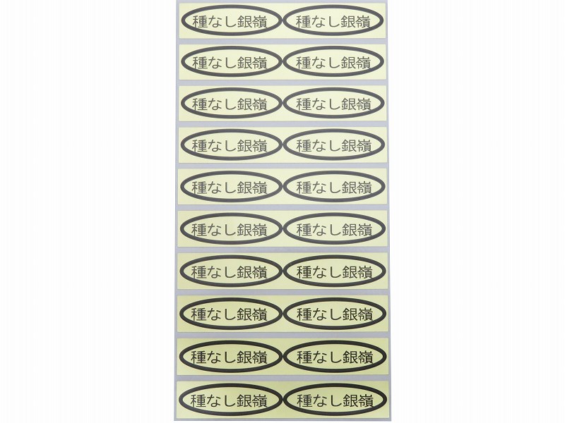 品種金シール　種なし銀嶺　49×14mm　楕円形500枚(20枚×25シート)