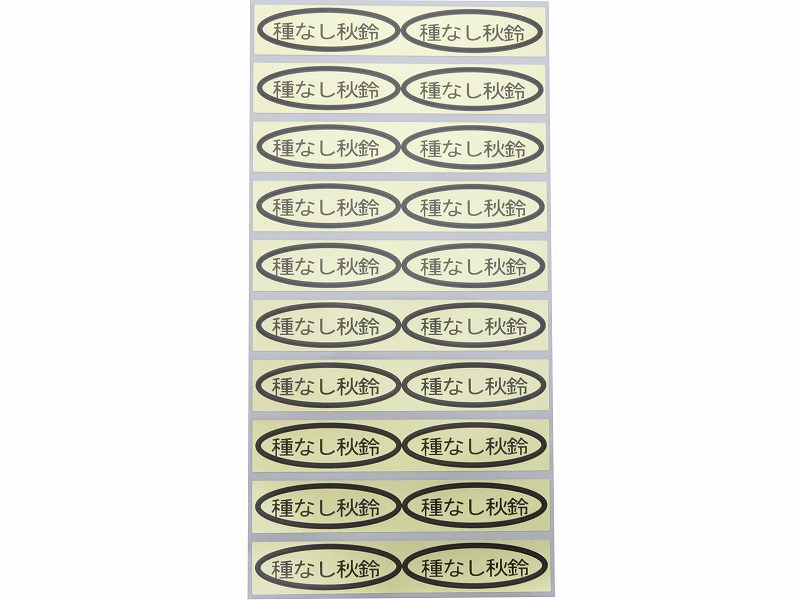品種金シール　種なし秋鈴　49×14mm　楕円形500枚(20枚×25シート)